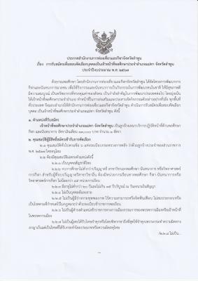 ประกาศสำนักงานการท่องเที่ยวและกีฬาจังหวัดลำพูน เรื่อง การรับสมัครเพื่อสอบคัดเลือกบุคคลเป็นเจ้าหน้าที่พลศึกษาประจำอำเภอแม่ทา จังหวัดลำพูน ประจำปีงบประมาณ พ.ศ. 2567
