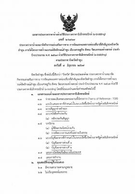 ประกาศ ประกวดราคาจ้างเหมาจัดกิจกรรมส่งเสริมการขาย การจัดแสดงเทศกาลท่องเที่ยวที่สำคัญของจังหวัดลำพูน ภายใต้โครงการสร้างแบรนด์อัตลักษณ์ลำพูน เมืองเศรษฐกิจ สังคม วัฒนธรรมสร้างสรรค์ ประจำปีงบประมาณ พ.ศ. 2567