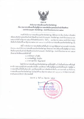 ประกาศ สำนักงานการท่องเที่ยวและกีฬาจังหวัดลำพูน