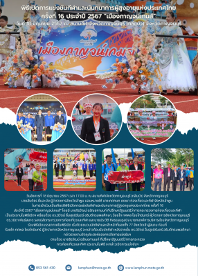 ร่วมเป็นเกียรติพิธีเปิดการแข่งขันกีฬาและนันทนาการผู้สูงอายุแห่งประเทศไทย ครั้งที่ 16 ประจำปี 2567 “เมืองกาญจน์เกมส์”