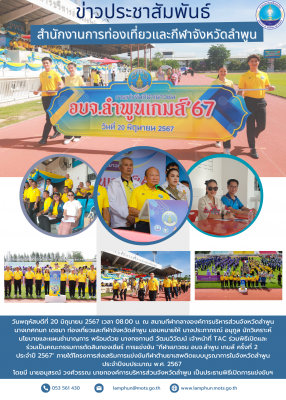 ร่วมพิธีเปิดและร่วมเป็นคณะกรรมการตัดสินกองเชียร์ การแข่งขัน "กีฬาเยาวชน อบจ.ลำพูน เกมส์ ครั้งที่ 2 ประจำปี 2567" ภายใต้โครงการส่งเสริมการแข่งขันกีฬาต้านยาเสพติดแบบบูรณาการในจังหวัดลำพูน ประจำปีงบประมาณ พ.ศ. 2567