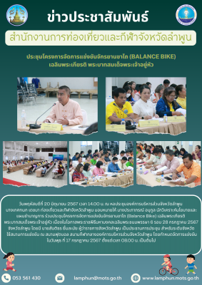 การประชุมโครงการจัดการแข่งขันจักรยานขาไถ (Balance Bike) เฉลิมพระเกียรติ พระบาทสมเด็จพระเจ้าอยู่หัว เนื่องในโอกาสพระราชพิธีมหามงคลเฉลิมพระชนมพรรษา 6 รอบ 28 กรกฎาคม 2567 จังหวัดลำพูน 