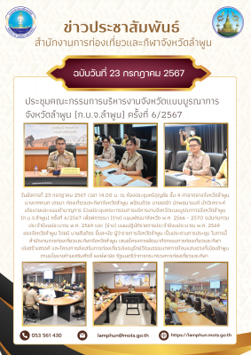 ประชุมคณะกรรมการบริหารงานจังหวัดแบบบูรณาการจังหวัดลำพูน (ก.บ.จ.ลำพูน) ครั้งที่ 6/2567 เพื่อพิจารณา (ร่าง) แผนพัฒนาจังหวัด พ.ศ. 2566 - 2570 ฉบับทบทวน ประจำปีงบประมาณ พ.ศ. 2569 และ (ร่าง) แผนปฏิบัติราชการประจำปีงบประมาณ พ.ศ. 2569 ของจังหวัดลำพูน