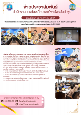 ประชุมเร่งรัดติดตามการเบิกจ่ายงบประมาณรายจ่ายประจำปีงบประมาณ พ.ศ.2567 ในส่วนภูมิภาค ของสำนักงานปลัดกระทรวงมหาดไทย ครั้งที่1/2567 