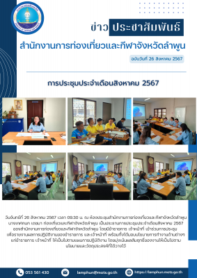 การประชุมประจำเดือนสิงหาคม 2567 ของสำนักงานการท่องเที่ยวและกีฬาจังหวัดลำพูน