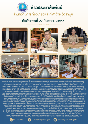 การประชุมกรมการจังหวัดลำพูน ครั้งที่ 8/2567