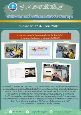 การอบรมการลงทะเบียนกิจกรรมท่องเที่ยวและกีฬาในระดับพื้นที่ ในระบบลงทะเบียนกิจกรรมท่องเที่ยวและกีฬา (SPIRIT)