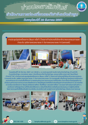 เข้าร่วมการประชุมปฐมนิเทศโครงการ (สัมมนา ครั้งที่ 1) โครงการจ้างวิศวกรที่ปรึกษาสำรวจและออกแบบทางแยกต่างระดับ จุดตัดทางหลวงหมายเลข 11 กับทางหลวงหมายเลข 114 (แยกดอยติ)  
