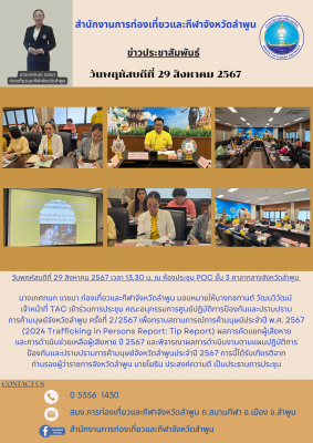การประชุมคณะอนุกรรมการศูนย์ปฏิบัติการป้องกันและปราบปรามการค้ามนุษย์จังหวัดลำพูน ครั้งที่ 2/2567 