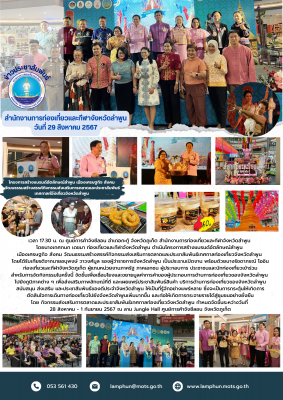 ดำเนินโครงการสร้างแบรนด์อัตลักษณ์ลำพูน เมืองเศรษฐกิจ สังคม วัฒนธรรมสร้างสรรค์กิจกรรมส่งเสริมการตลาดและประชาสัมพันธ์เทศกาลท่องเที่ยวจังหวัดลำพูน