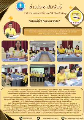 การประชุมชี้แจงแนวทางและหลักเกณท์การคัดสรรรหนึ่งตำบล หนึ่งผลิตภัณฑ์ไทย ให้แก่คณะกรรมการและคณะทำงานดำเนินการคัดสรรสุดยอด หนึ่งตำบล หนึ่งผลิตภัณฑ์ไทย ปี พ.ศ.2567 (OTOP Product Champion : OPC) ครั้งที่ 1/2567 