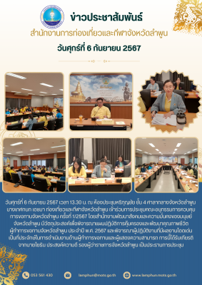 การประชุมคณะอนุกรรมการควบคุมการขอทานจังหวัดลำพูน ครั้งที่ 1/2567