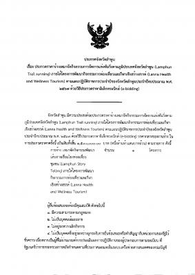 ประกาศจังหวัดลำพูน