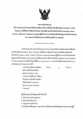 ประกาศประกวดราคาจ้างเหมาจัดกิจกรรมพัฒนาเส้นทางเชื่อมโยงท่องเที่ยวชุมชน (Lamphun Story Telling) 