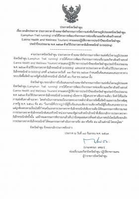 ประกาศจังหวัดลำพูน เรื่อง ยกเลิกประกาศ