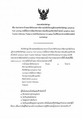 ประกาศจังหวัดลำพูน เรื่อง ประกวดราคาจ้างเหมาจัดทำสื่อประชาสัมพันธ์