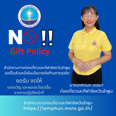 ประกาศเจตนารมย์ "สุจริต โปร่งใส จังหวัดลำพูนใสสะอาด 2568" และงดรับ งดให้" ของขวัญ ของกำนัลทุกชนิจากการปฏิบัติหน้าที่ (No Gift Policy)
