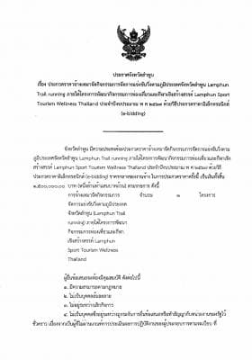 ประกาศจังหวัดลำพูน เรื่อง ประกวดราคาจ้างเหมาจัดทำสื่อประชาสัมพันธ์